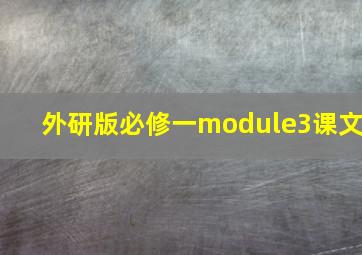 外研版必修一module3课文