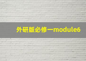 外研版必修一module6