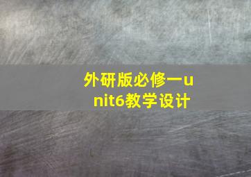 外研版必修一unit6教学设计