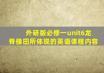 外研版必修一unit6龙脊梯田所体现的英语课程内容