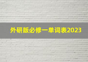 外研版必修一单词表2023