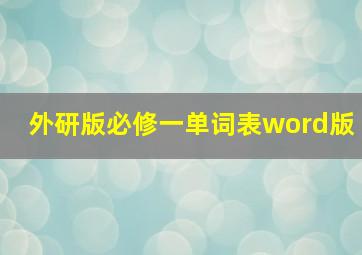 外研版必修一单词表word版