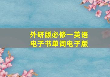 外研版必修一英语电子书单词电子版