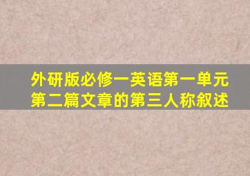 外研版必修一英语第一单元第二篇文章的第三人称叙述