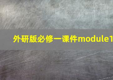 外研版必修一课件module1