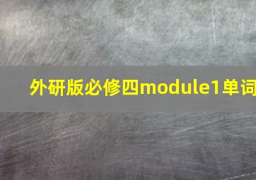 外研版必修四module1单词