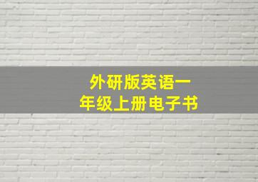 外研版英语一年级上册电子书