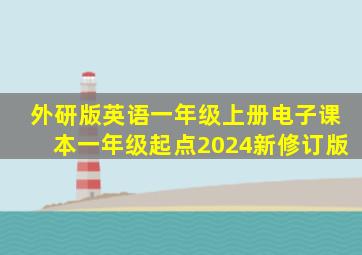 外研版英语一年级上册电子课本一年级起点2024新修订版