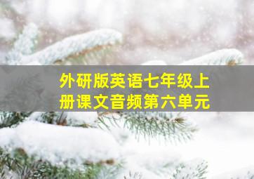 外研版英语七年级上册课文音频第六单元