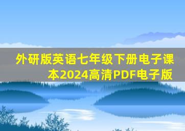 外研版英语七年级下册电子课本2024高清PDF电子版