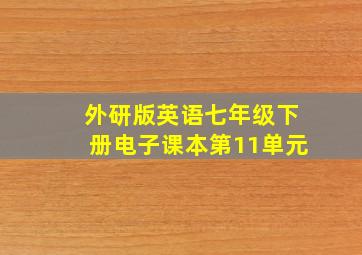 外研版英语七年级下册电子课本第11单元