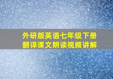 外研版英语七年级下册翻译课文朗读视频讲解