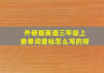 外研版英语三年级上册单词音标怎么写的呀