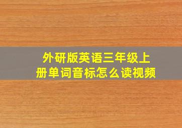 外研版英语三年级上册单词音标怎么读视频