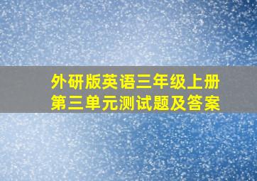 外研版英语三年级上册第三单元测试题及答案