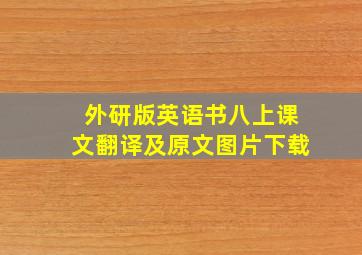 外研版英语书八上课文翻译及原文图片下载