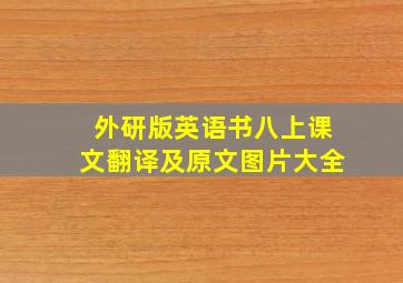 外研版英语书八上课文翻译及原文图片大全