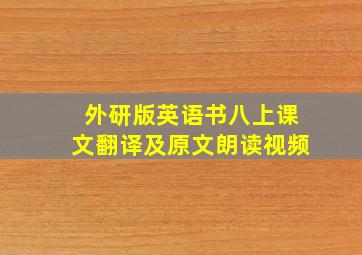 外研版英语书八上课文翻译及原文朗读视频