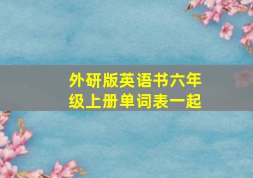 外研版英语书六年级上册单词表一起