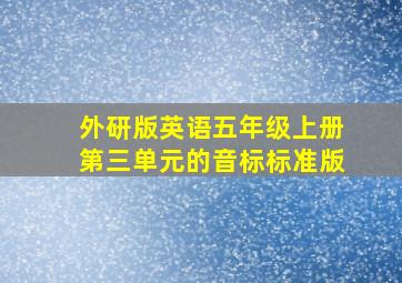 外研版英语五年级上册第三单元的音标标准版