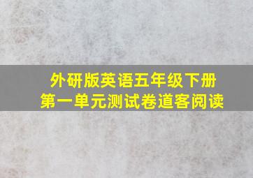 外研版英语五年级下册第一单元测试卷道客阅读