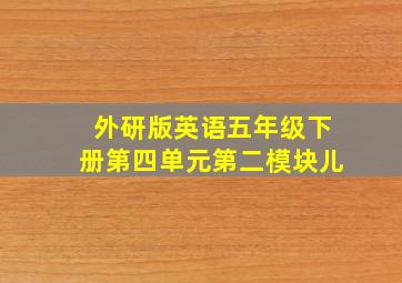 外研版英语五年级下册第四单元第二模块儿