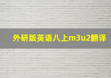 外研版英语八上m3u2翻译