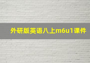 外研版英语八上m6u1课件