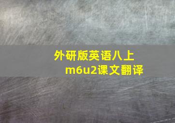 外研版英语八上m6u2课文翻译