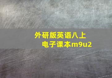 外研版英语八上电子课本m9u2