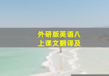 外研版英语八上课文翻译及