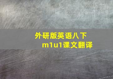 外研版英语八下m1u1课文翻译