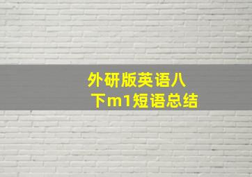 外研版英语八下m1短语总结