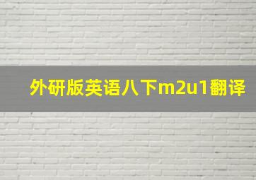 外研版英语八下m2u1翻译