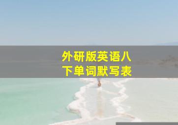 外研版英语八下单词默写表