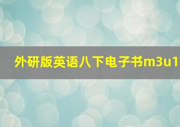 外研版英语八下电子书m3u1