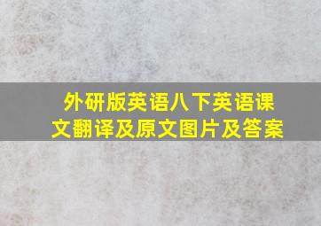 外研版英语八下英语课文翻译及原文图片及答案