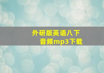 外研版英语八下音频mp3下载