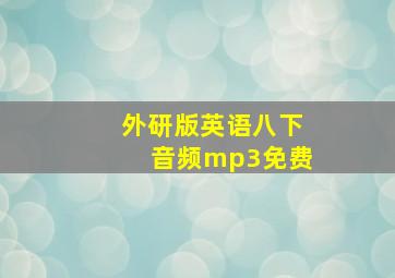 外研版英语八下音频mp3免费