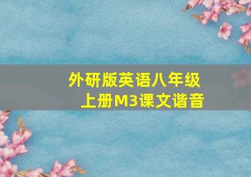 外研版英语八年级上册M3课文谐音