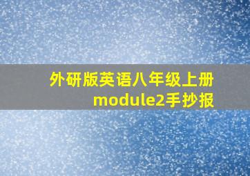 外研版英语八年级上册module2手抄报