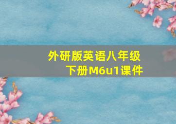 外研版英语八年级下册M6u1课件