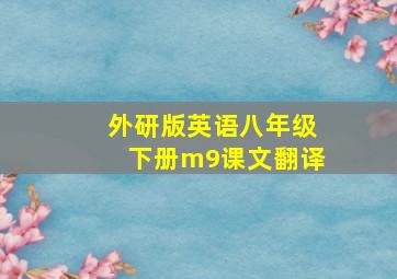 外研版英语八年级下册m9课文翻译