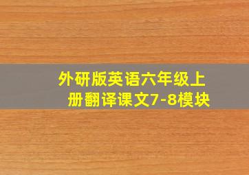 外研版英语六年级上册翻译课文7-8模块