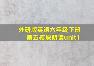 外研版英语六年级下册第五模块朗读unit1