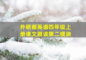 外研版英语四年级上册课文跟读第二模块