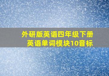 外研版英语四年级下册英语单词模块10音标