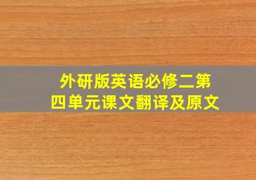 外研版英语必修二第四单元课文翻译及原文