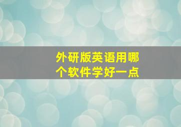 外研版英语用哪个软件学好一点