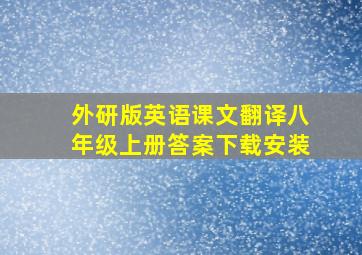 外研版英语课文翻译八年级上册答案下载安装